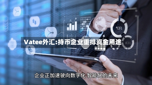 Vatee外汇:持币企业重排资金用途-第2张图片