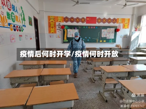 疫情后何时开学/疫情何时开放