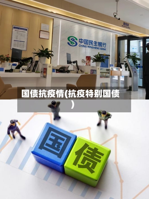 国债抗疫情(抗疫特别国债)