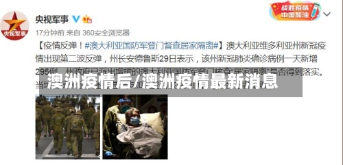 澳洲疫情后/澳洲疫情最新消息-第2张图片