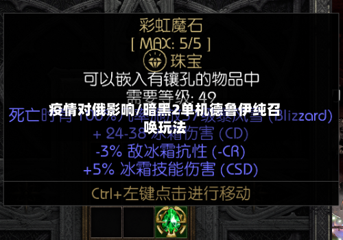 疫情对俄影响/暗黑2单机德鲁伊纯召唤玩法