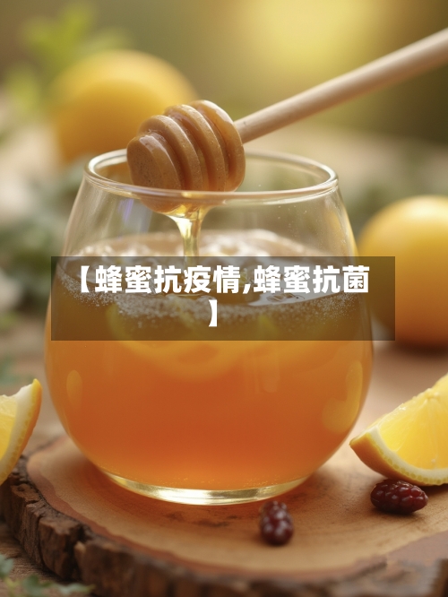 【蜂蜜抗疫情,蜂蜜抗菌】