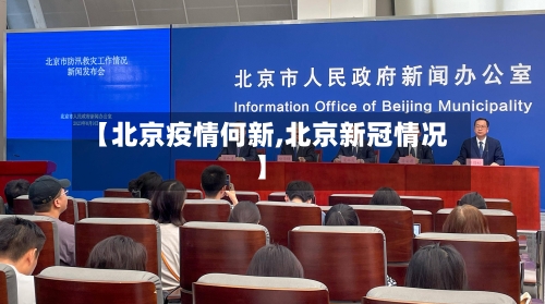 【北京疫情何新,北京新冠情况】-第2张图片