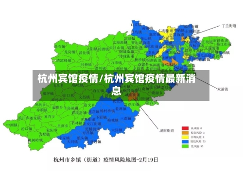 杭州宾馆疫情/杭州宾馆疫情最新消息