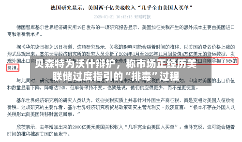 贝森特为沃什辩护	，称市场正经历美联储过度指引的“排毒”过程-第2张图片