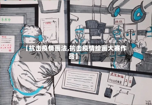 【抗击疫情画法,抗击疫情绘画大赛作品】