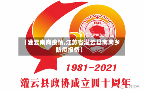 【灌云南岗疫情,江苏省灌云县南岗乡防疫报备】