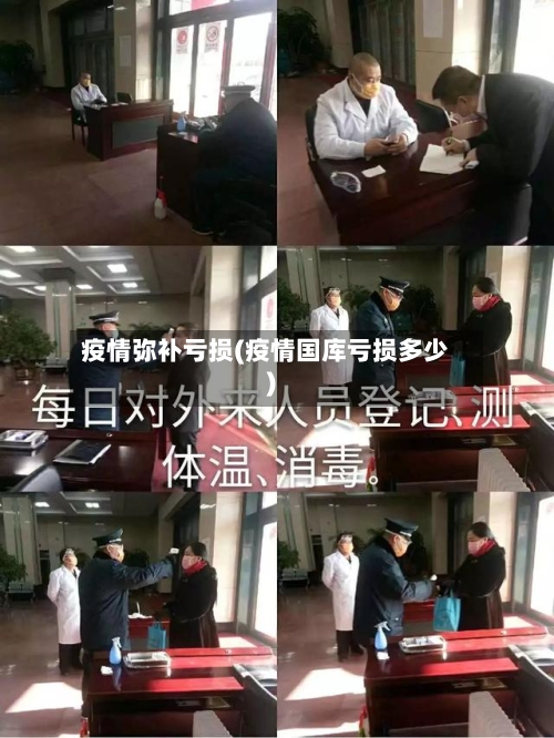 疫情弥补亏损(疫情国库亏损多少)