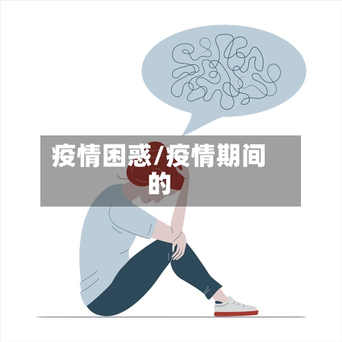 疫情困惑/疫情期间的-第3张图片