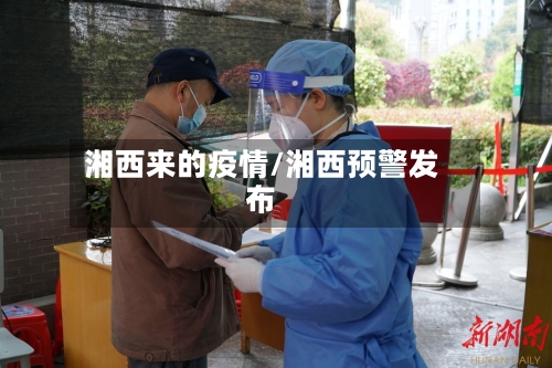 湘西来的疫情/湘西预警发布-第2张图片