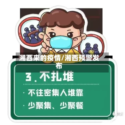 湘西来的疫情/湘西预警发布