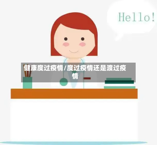 健康度过疫情/度过疫情还是渡过疫情