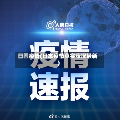 日国疫情(日本疫情真实状况最新)-第2张图片