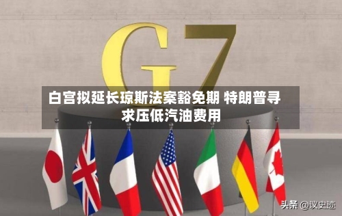 白宫拟延长琼斯法案豁免期 特朗普寻求压低汽油费用