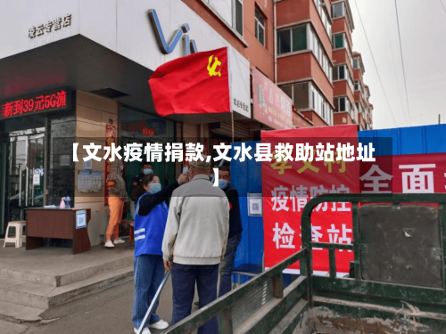 【文水疫情捐款,文水县救助站地址】