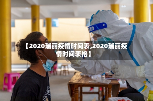 【2020瑞丽疫情时间表,2020瑞丽疫情时间表格】-第3张图片