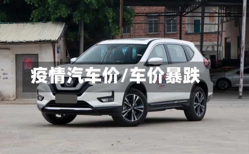 疫情汽车价/车价暴跌-第2张图片