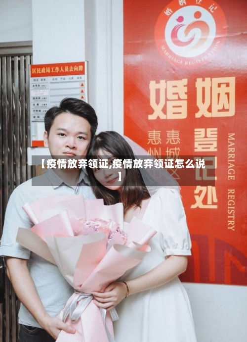 【疫情放弃领证,疫情放弃领证怎么说】