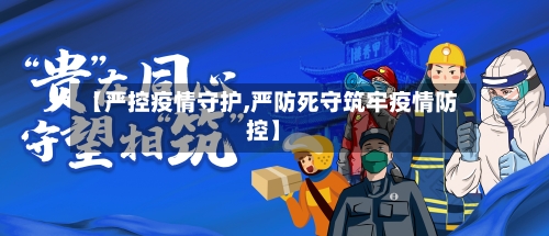 【严控疫情守护,严防死守筑牢疫情防控】-第2张图片