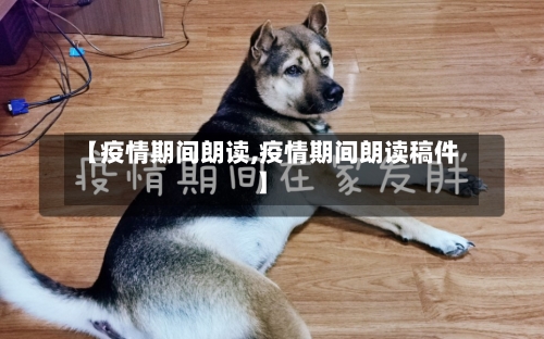 【疫情期间朗读,疫情期间朗读稿件】
