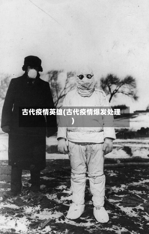 古代疫情英雄(古代疫情爆发处理)
