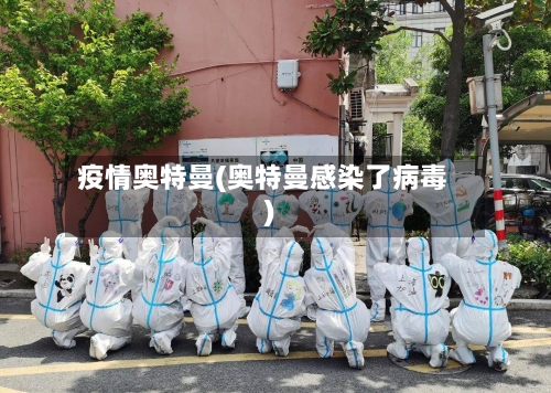 疫情奥特曼(奥特曼感染了病毒)