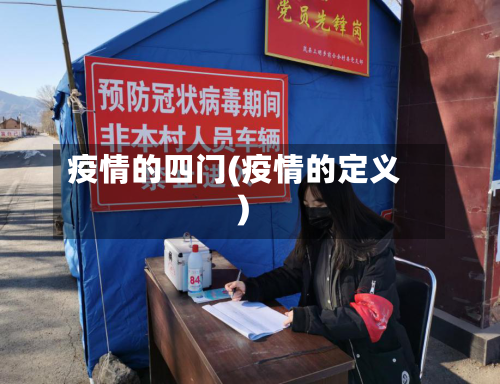 疫情的四门(疫情的定义)