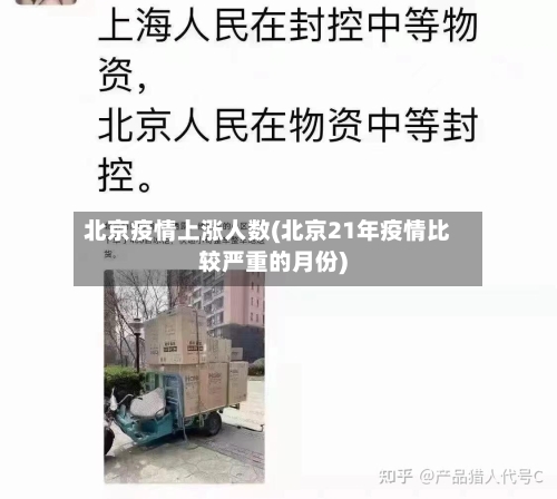 北京疫情上涨人数(北京21年疫情比较严重的月份)