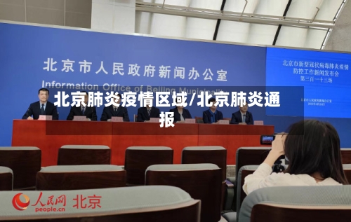 北京肺炎疫情区域/北京肺炎通报