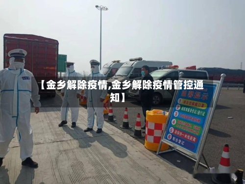 【金乡解除疫情,金乡解除疫情管控通知】-第3张图片
