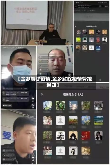 【金乡解除疫情,金乡解除疫情管控通知】-第2张图片