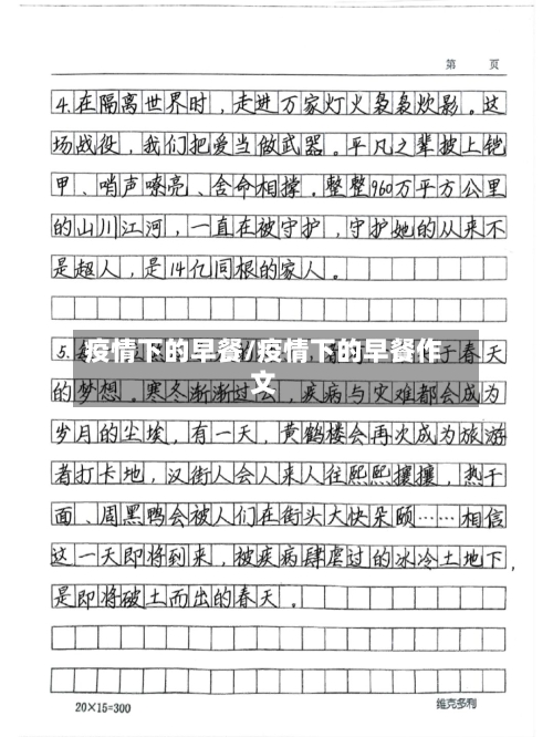 疫情下的早餐/疫情下的早餐作文
