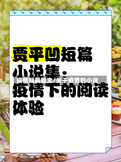 疫情短篇散文/关于疫情的小说-第2张图片