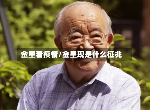 金星看疫情/金星现是什么征兆-第2张图片