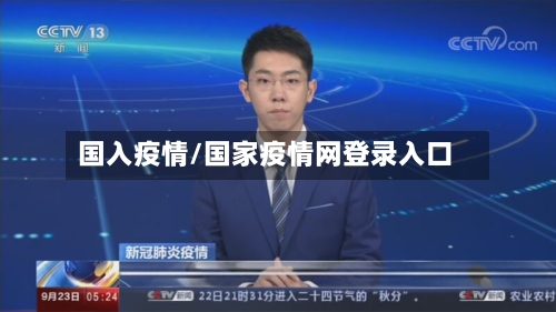 国入疫情/国家疫情网登录入口