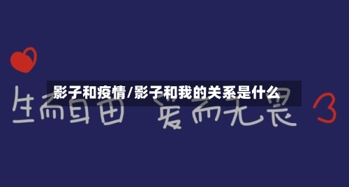 影子和疫情/影子和我的关系是什么