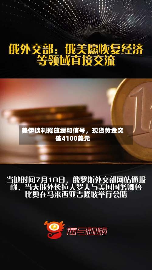 美伊谈判释放缓和信号，现货黄金突破4100美元-第2张图片