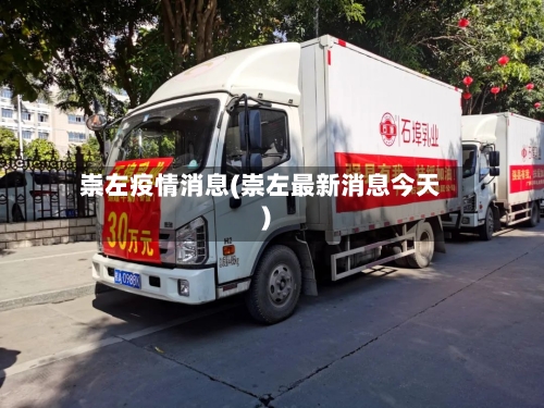 崇左疫情消息(崇左最新消息今天)