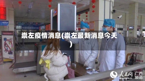 崇左疫情消息(崇左最新消息今天)-第2张图片