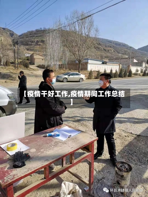 【疫情干好工作,疫情期间工作总结】-第2张图片