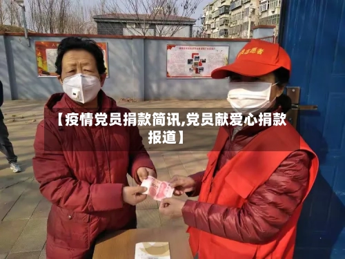 【疫情党员捐款简讯,党员献爱心捐款报道】