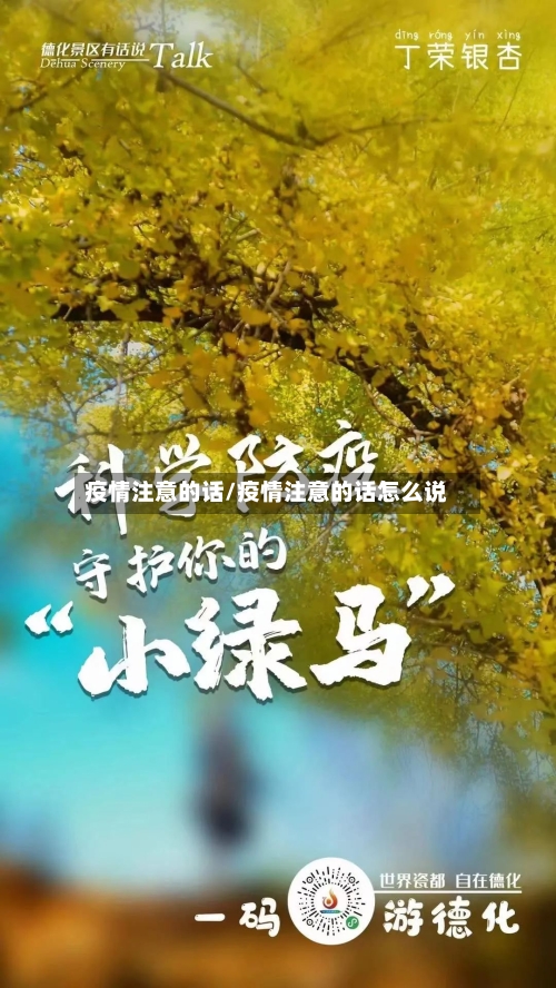 疫情注意的话/疫情注意的话怎么说