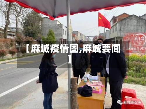 【麻城疫情图,麻城要闻】