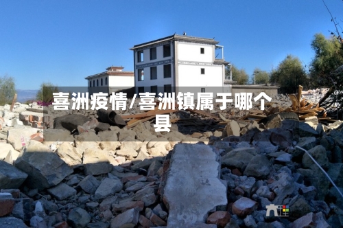 喜洲疫情/喜洲镇属于哪个县