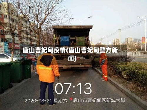 唐山曹妃甸疫情(唐山曹妃甸警方新闻)-第3张图片