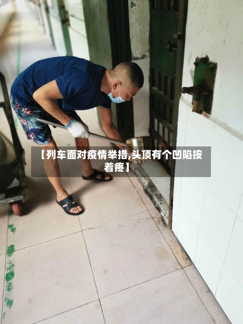 【列车面对疫情举措,头顶有个凹陷按着疼】-第2张图片