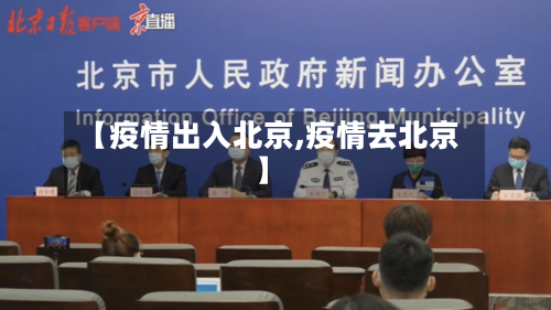 【疫情出入北京,疫情去北京】-第3张图片