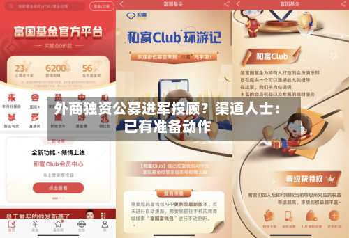 外商独资公募进军投顾？渠道人士：已有准备动作-第3张图片
