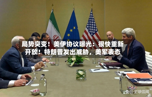 局势突变！美伊协议曝光：很快重新开放！特朗普发出威胁，美军表态-第2张图片