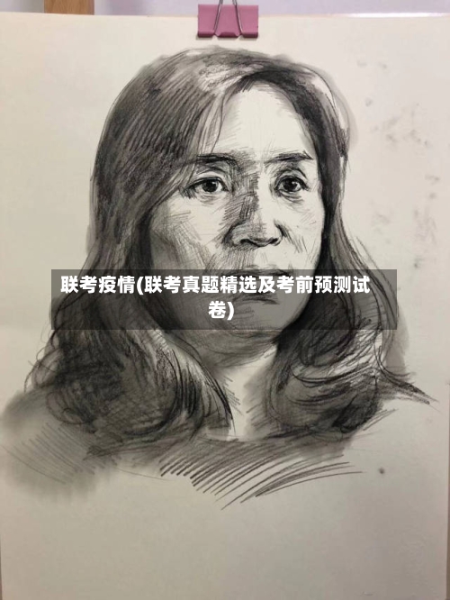 联考疫情(联考真题精选及考前预测试卷)-第3张图片